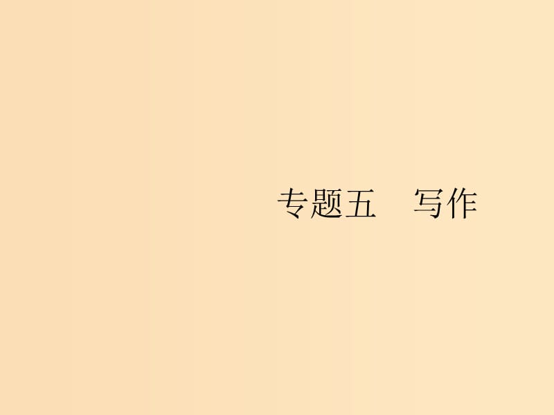 （浙江選考）2019版高考英語大二輪復(fù)習(xí) 專題五 寫作課件.ppt_第1頁