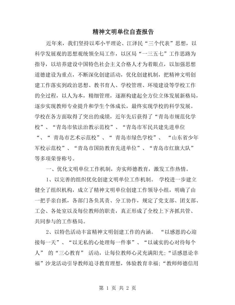 精神文明单位自查报告.doc_第1页