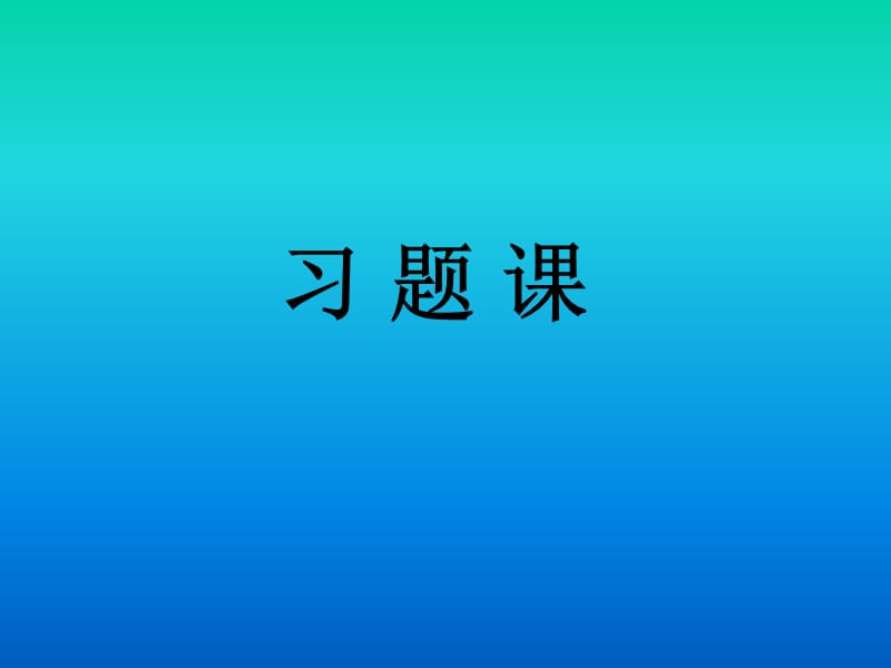 级数敛散性判断习题.ppt_第1页