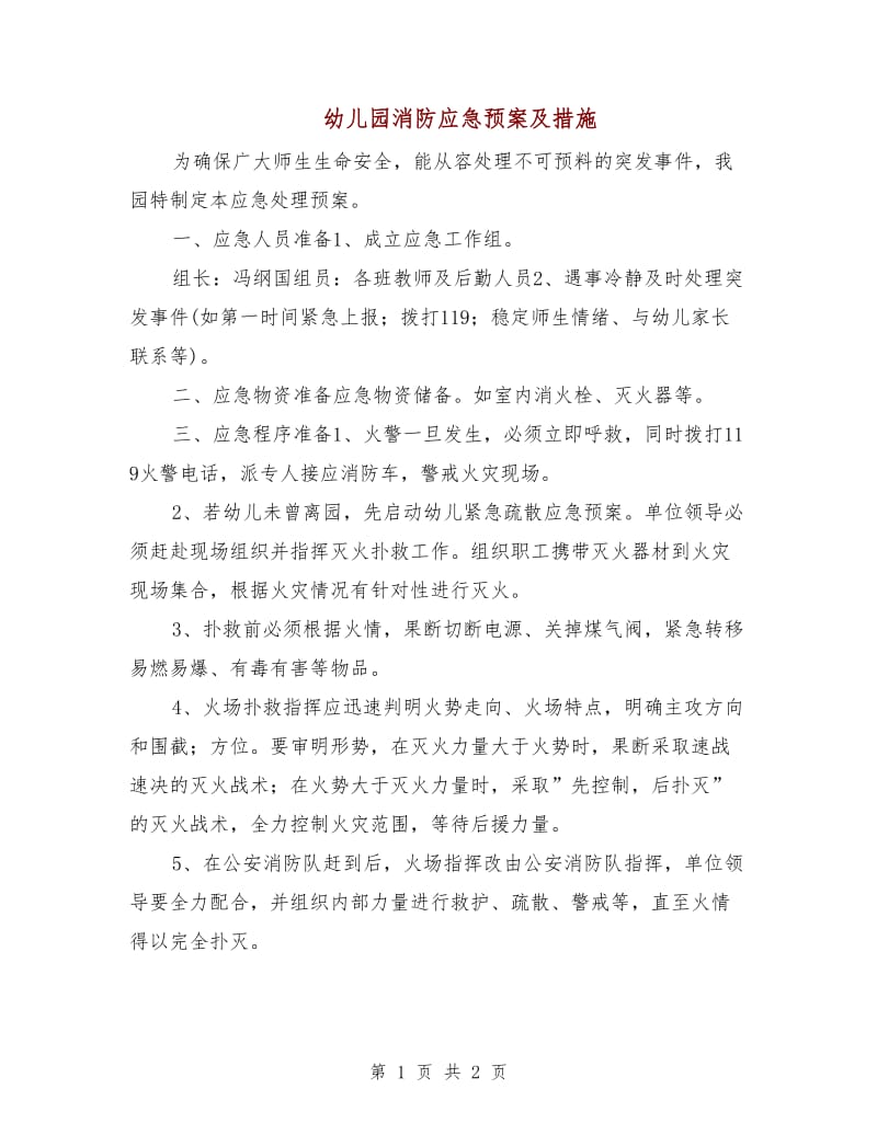 幼儿园消防应急预案及措施.doc_第1页