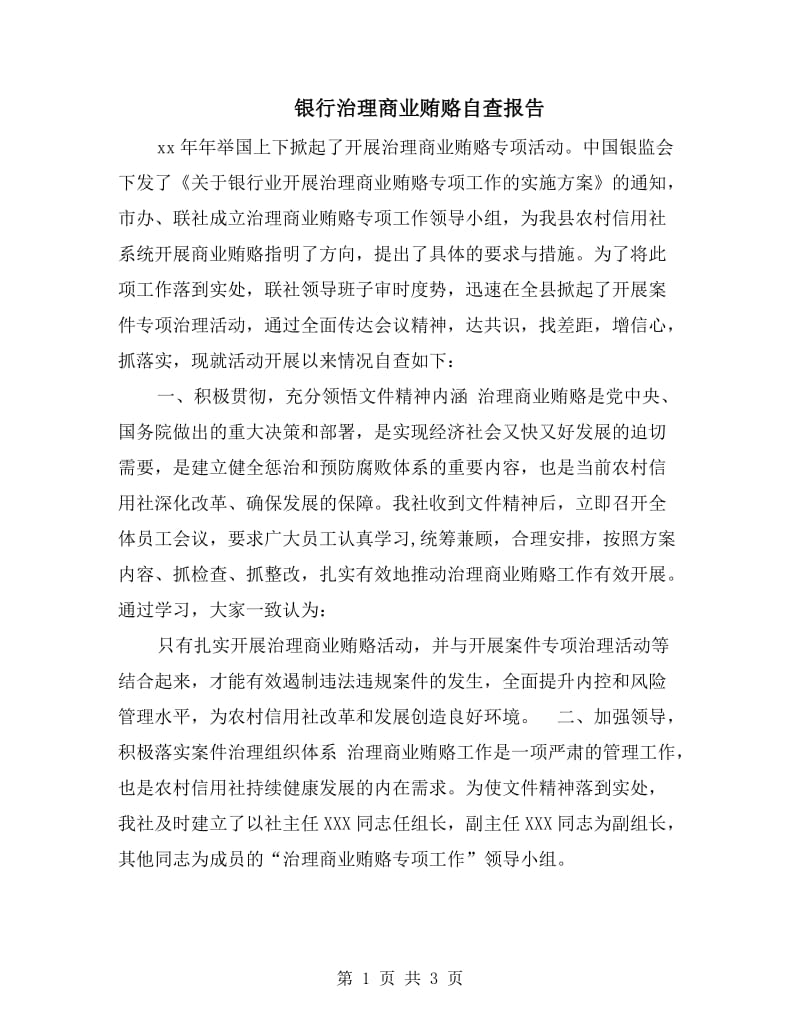 银行治理商业贿赂自查报告.doc_第1页