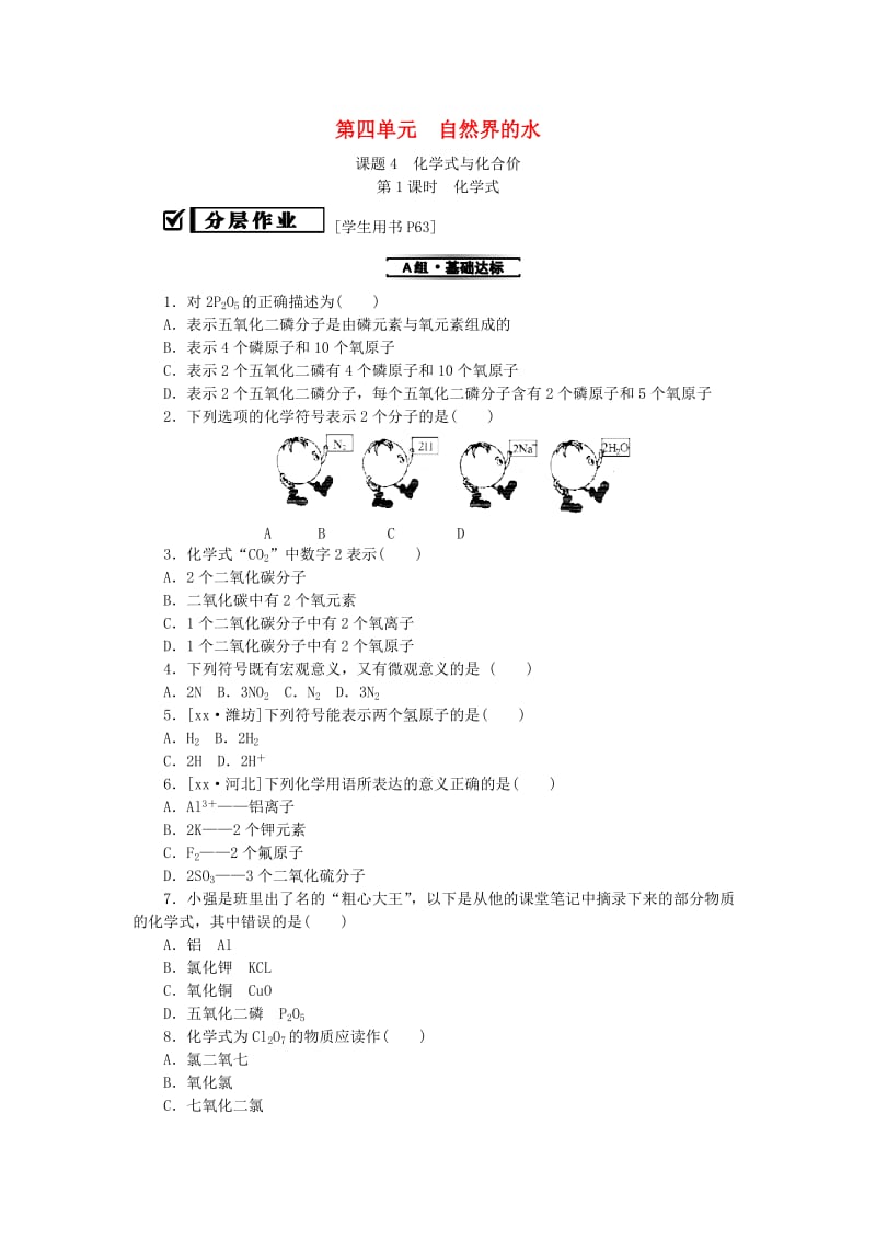 九年级化学上册 第四单元 自然界的水 课题4 化学式与化合价 第1课时 化学式同步精练 新人教版.doc_第1页