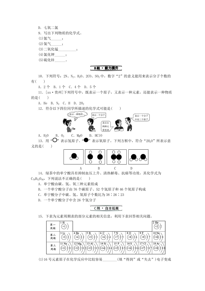 九年级化学上册 第四单元 自然界的水 课题4 化学式与化合价 第1课时 化学式同步精练 新人教版.doc_第2页