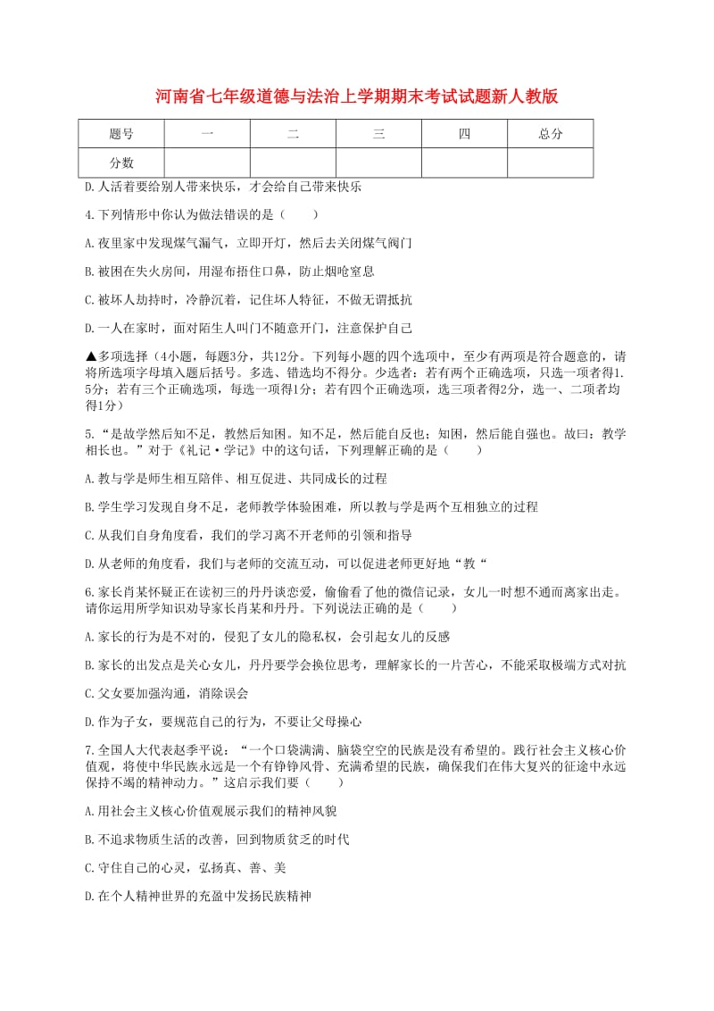 河南省七年级道德与法治上学期期末考试试题新人教版.doc_第1页