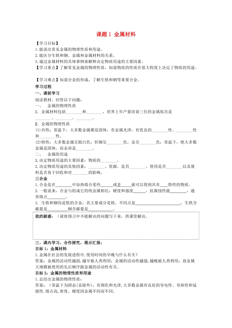 九年级化学下册 第八单元 金属和金属材料 课题1 金属材料导学案 （新版）新人教版.doc_第1页