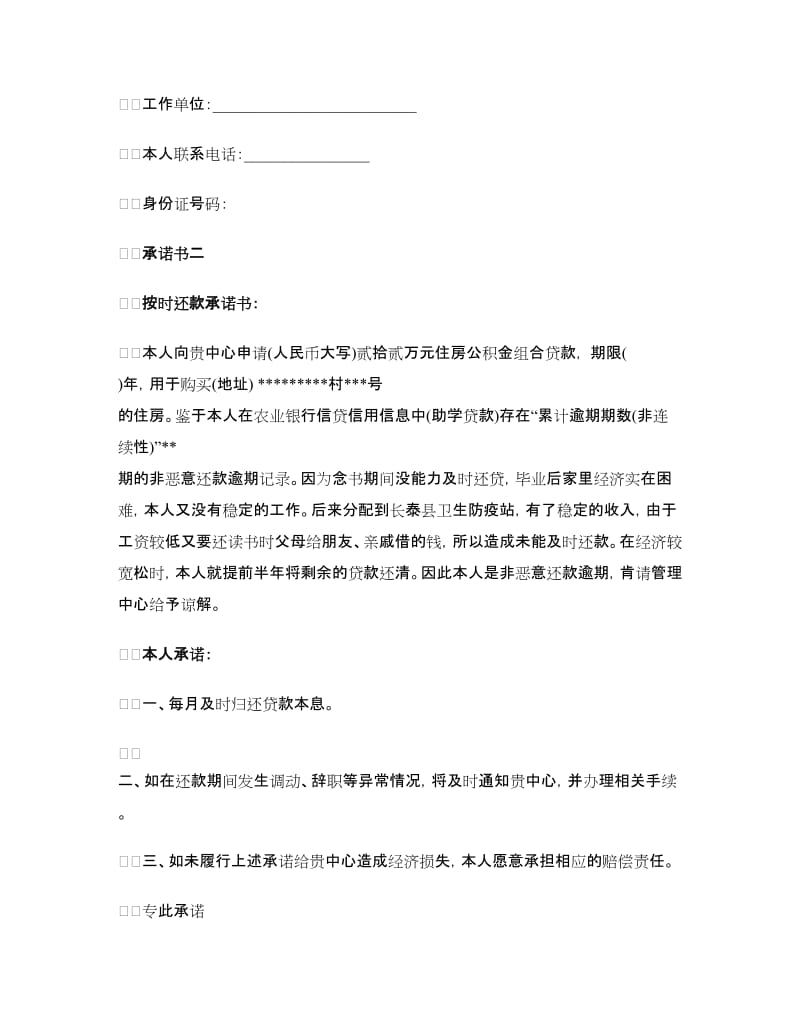 还款承诺书范文集锦.doc_第2页