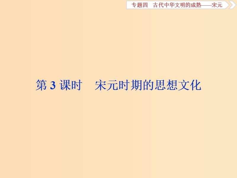 （通史版）2019高考?xì)v史總復(fù)習(xí) 4.3 宋元時期的思想文化課件.ppt_第1頁