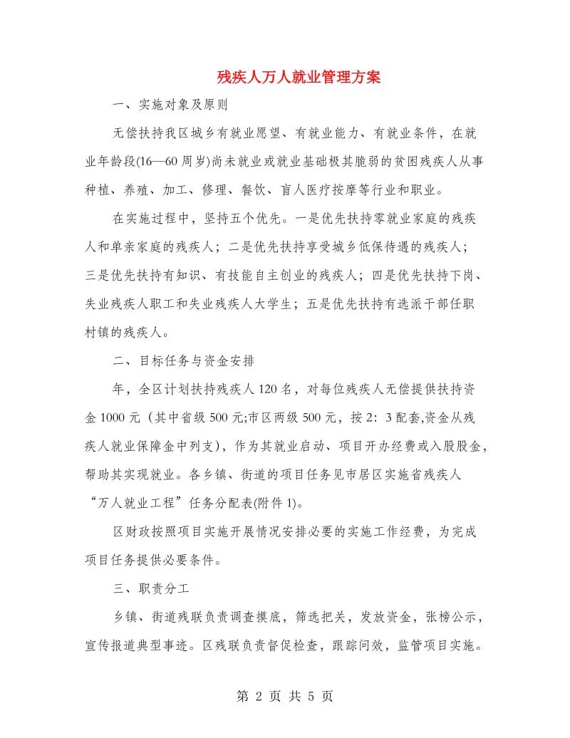 残疾人万人就业管理方案.doc_第2页