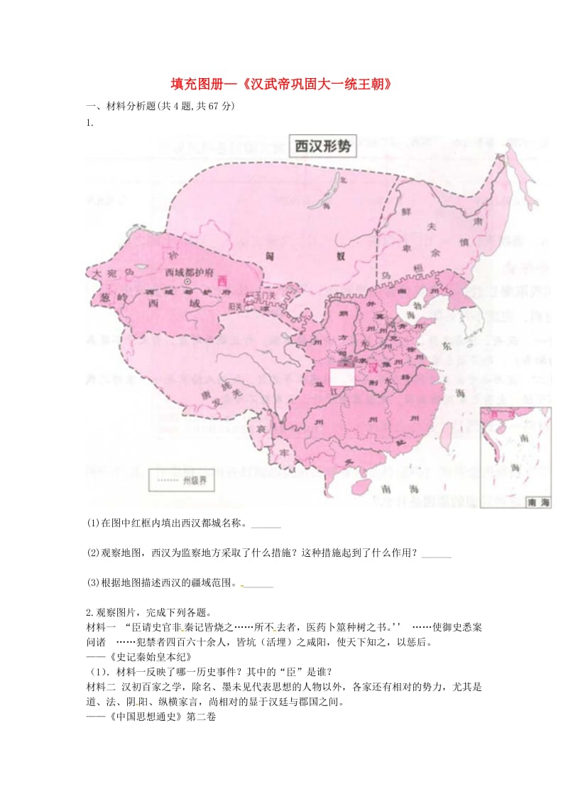 河南省七年级历史上册 第12课《汉武帝巩固大一统王朝》填充图册 新人教版.doc_第1页