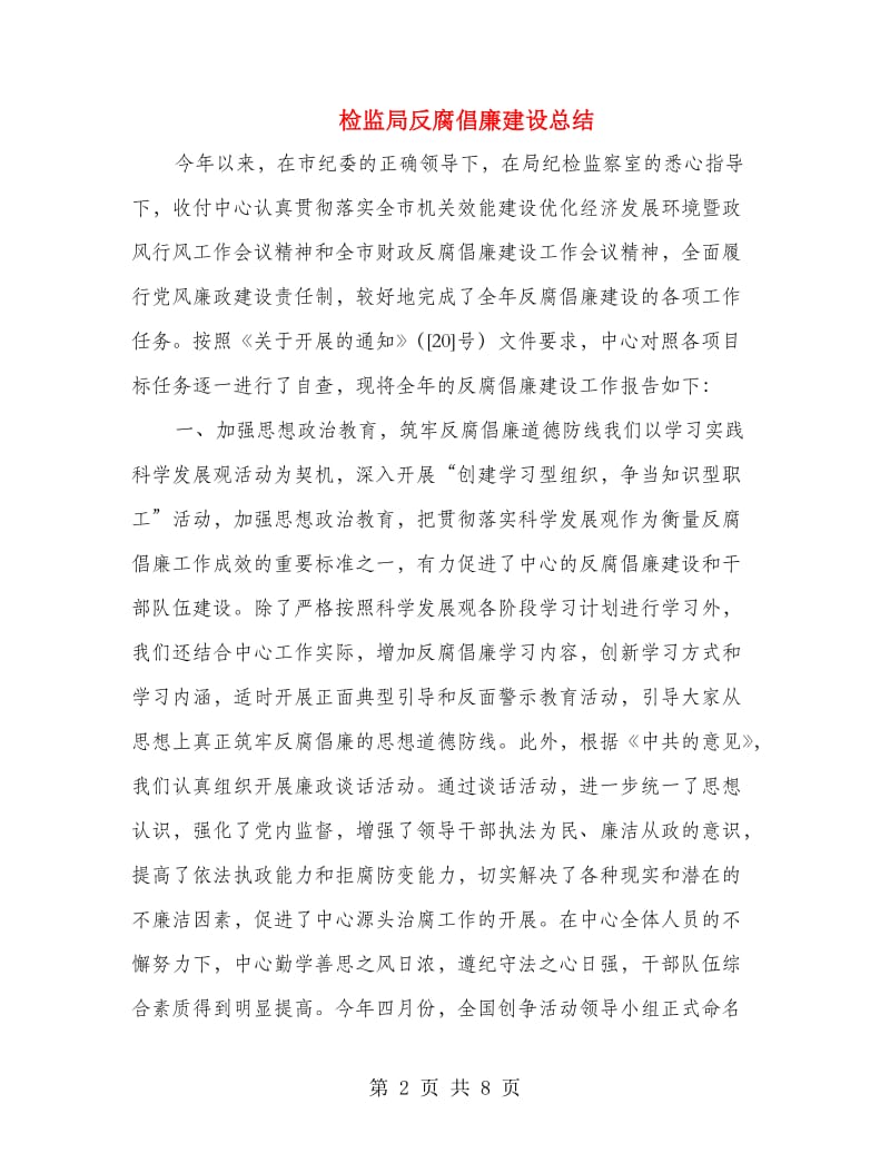 检监局反腐倡廉建设总结.doc_第2页