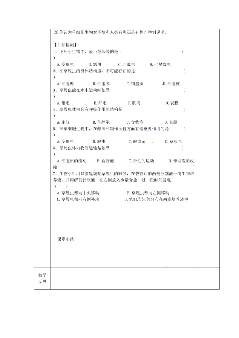 江苏省淮安市七年级生物下册 9.3单细胞的生物体教案 （新版）苏科版.doc_第2页