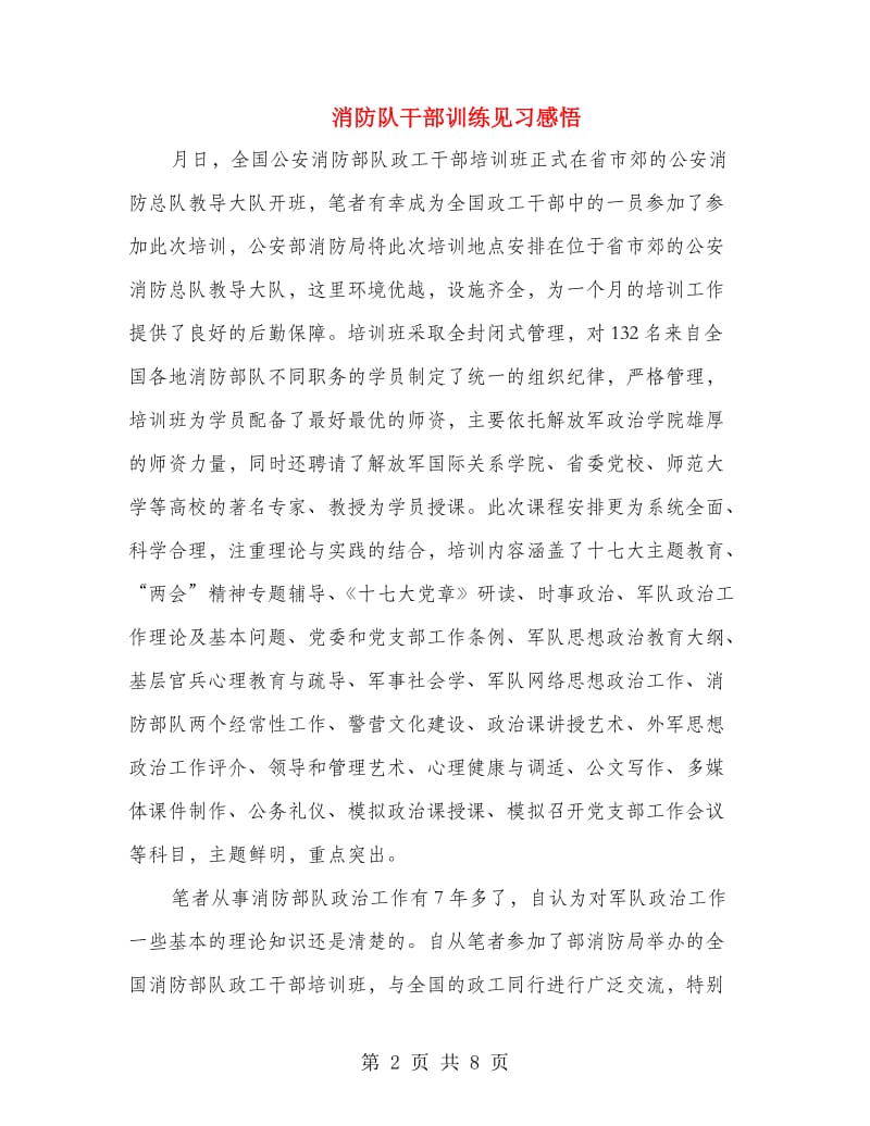 消防队干部训练见习感悟.doc_第2页