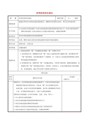 河南省九年級歷史下冊 第16課 世界經(jīng)濟的全球化教案 新人教版.doc