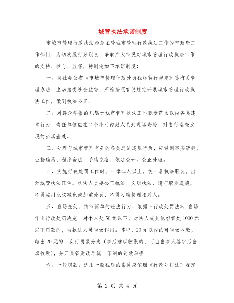 城管执法承诺制度.doc_第2页