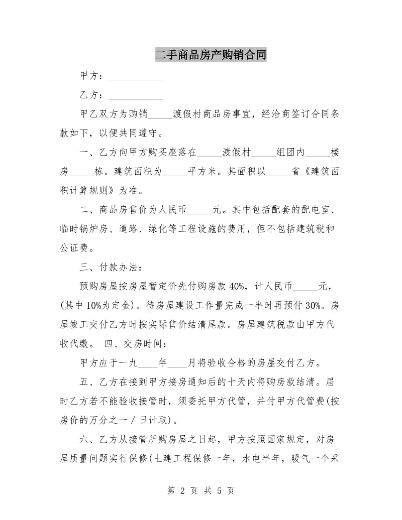 二手商品房产购销合同.doc_第2页