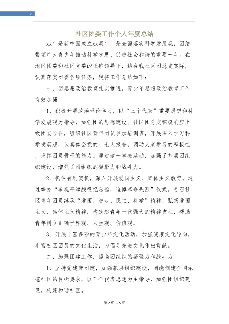 社区团委工作个人年度总结.doc_第2页