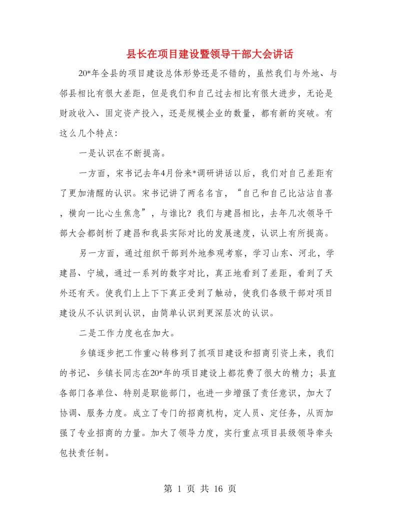 县长在项目建设暨领导干部大会讲话.doc_第1页