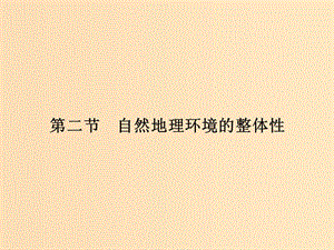 （浙江專版）2018-2019版高中地理 第三章 自然環(huán)境地理的整體性與差異性 3.2 自然地理環(huán)境的整體性課件 湘教版必修1.ppt