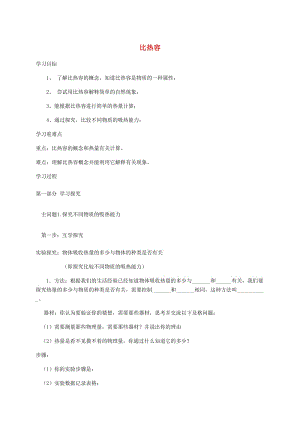 九年級物理全冊13.3比熱容導學案無答案 新人教版(1).doc