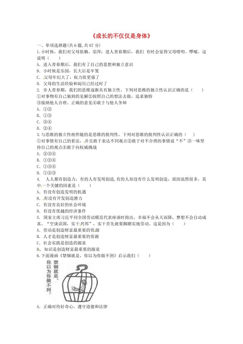 七年级道德与法治下册 第一单元 青春时光 第一课 青春的邀约 第2框 成长的不仅仅是身体当堂达标 新人教版.doc_第1页