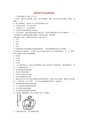 七年級道德與法治下冊 第一單元 青春時光 第一課 青春的邀約 第2框 成長的不僅僅是身體當堂達標 新人教版.doc