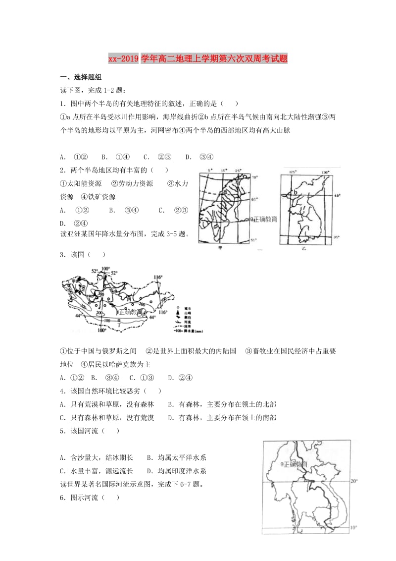 2018-2019学年高二地理上学期第六次双周考试题.doc_第1页