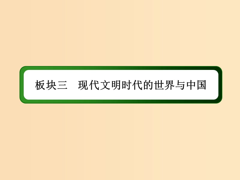 （通史版）2019届高考历史二轮复习 板块三 现代文明时代的世界与中国 11 第二次世界大战后的世界（1945年～21世纪初）课件.ppt_第2页