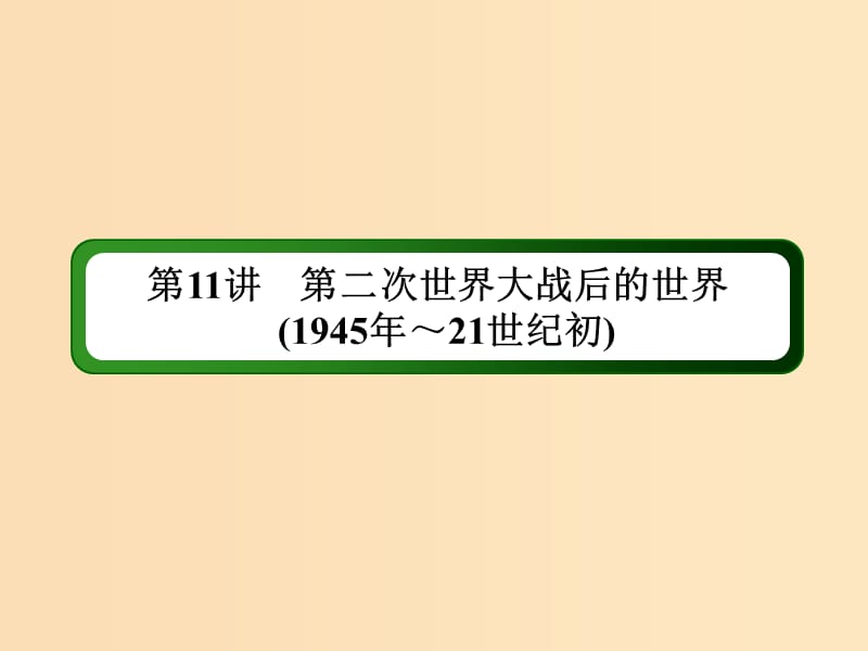 （通史版）2019届高考历史二轮复习 板块三 现代文明时代的世界与中国 11 第二次世界大战后的世界（1945年～21世纪初）课件.ppt_第3页