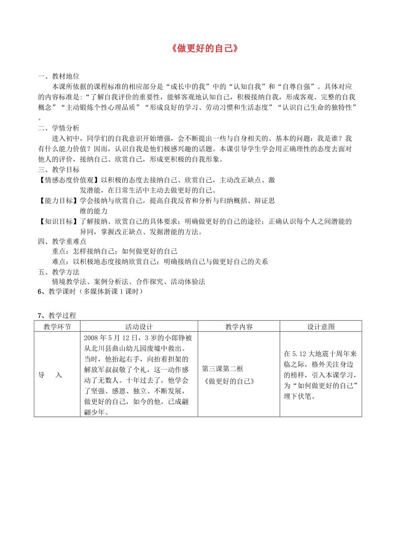 七年级道德与法治上册第一单元成长的节拍第三课发现自己第2框做更好的自己教案新人教版(3).doc_第1页