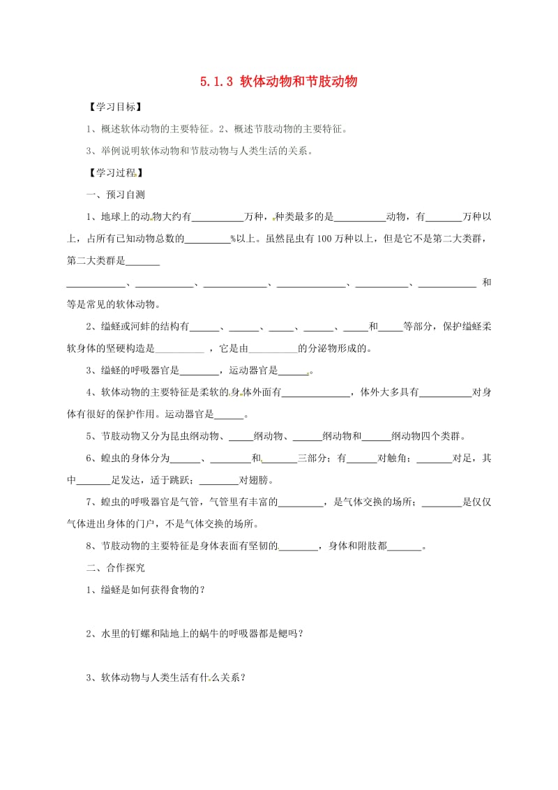 河北省邢台市八年级生物上册 5.1.3 软体动物和节肢动物学案（新版）新人教版.doc_第1页