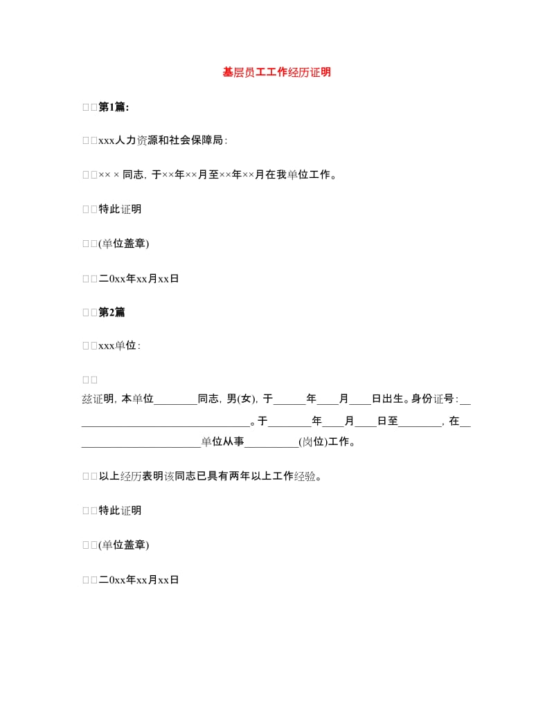 基层员工工作经历证明.doc_第1页