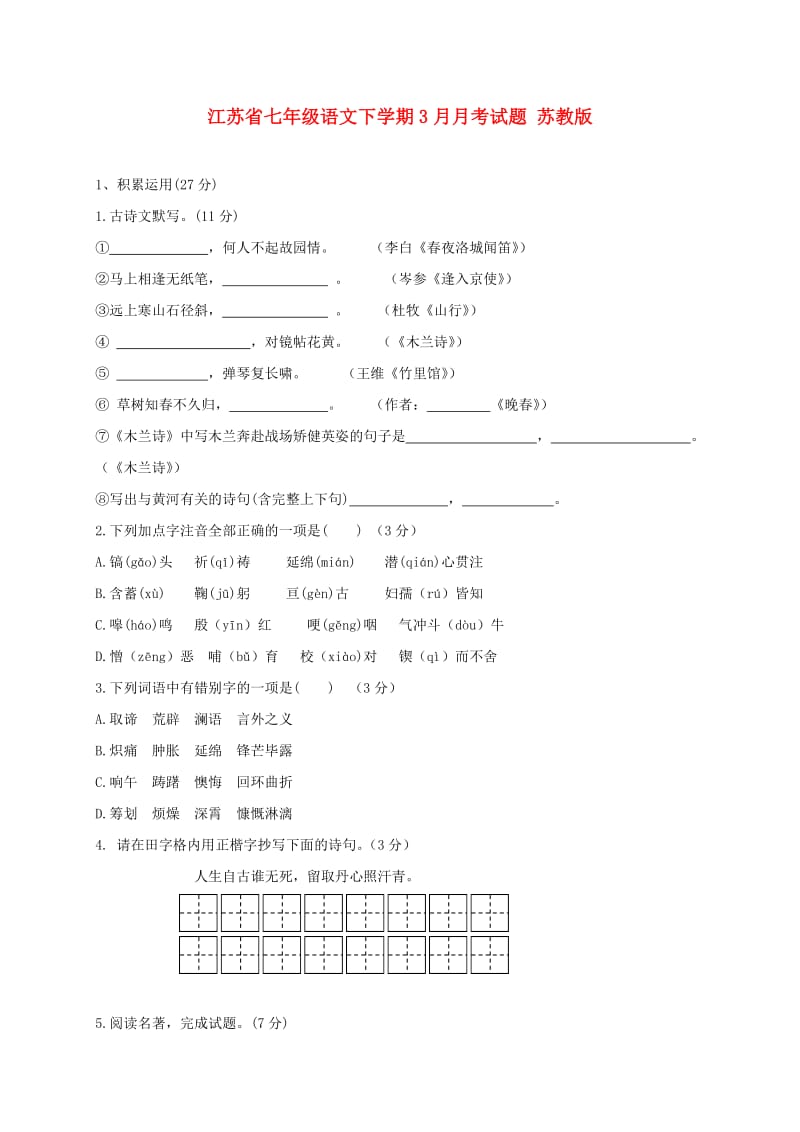 江苏省七年级语文下学期3月月考试题 苏教版.doc_第1页