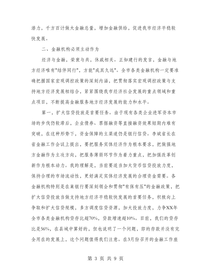 副书记在金融工作会发言.doc_第3页