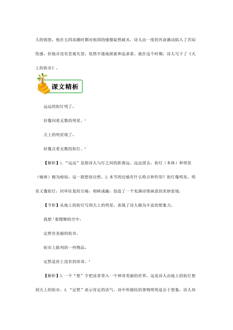 七年级语文上册 第六单元 第二十课 天上的街市备课资料 新人教版.doc_第2页