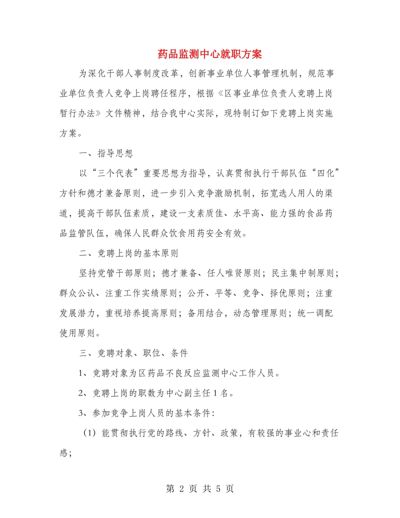 药品监测中心就职方案.doc_第2页