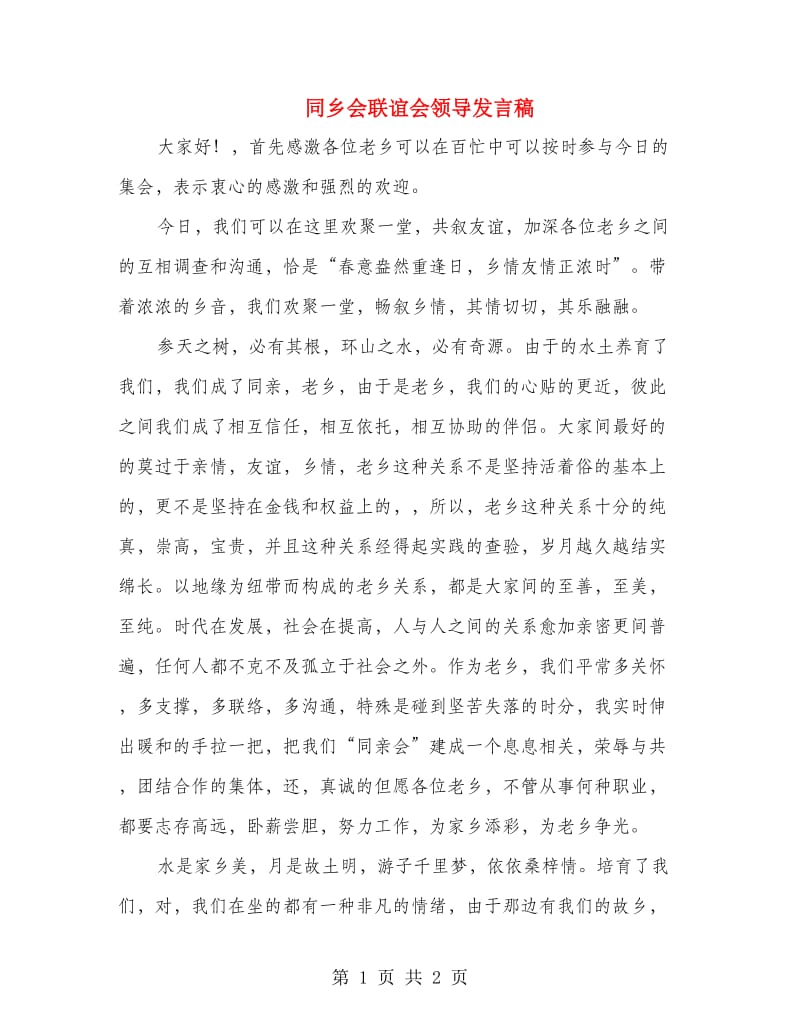 同乡会联谊会领导发言稿.doc_第1页