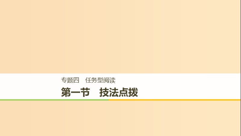 （江蘇專用）2019高考英語二輪增分策略 專題四 任務(wù)型閱讀 第一節(jié) 技法點(diǎn)撥課件.ppt_第1頁