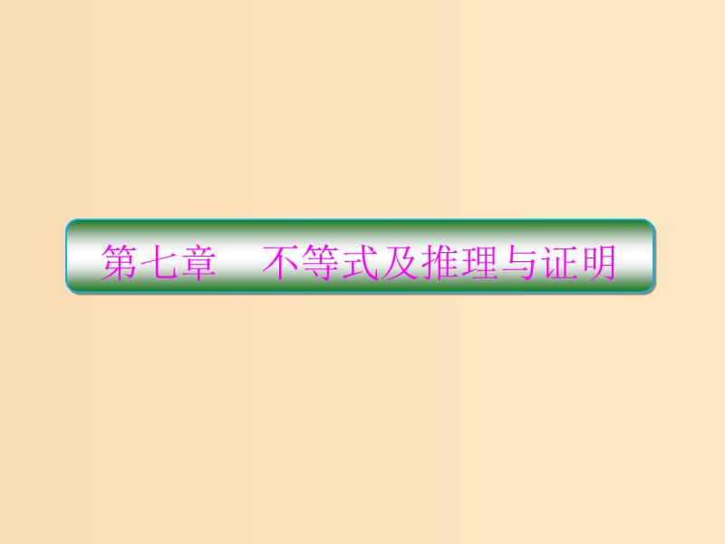 （新課標(biāo)）2020高考數(shù)學(xué)大一輪復(fù)習(xí) 第七章 不等式及推理與證明 第1課時 不等式與不等關(guān)系課件 文.ppt_第1頁