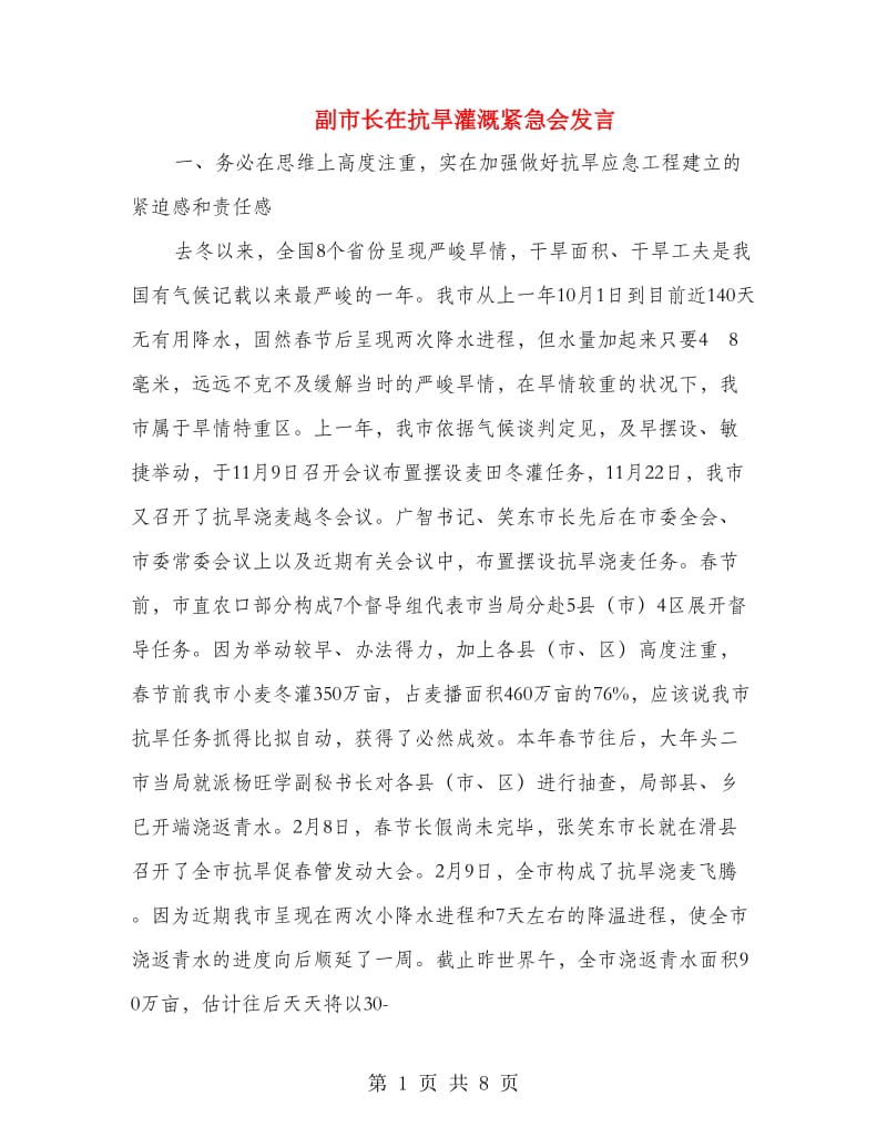 副市长在抗旱灌溉紧急会发言.doc_第1页