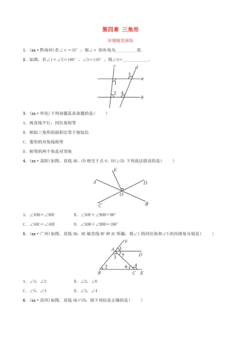 云南省中考数学总复习 第四章 三角形 第一节 三角形好题随堂演练.doc_第1页