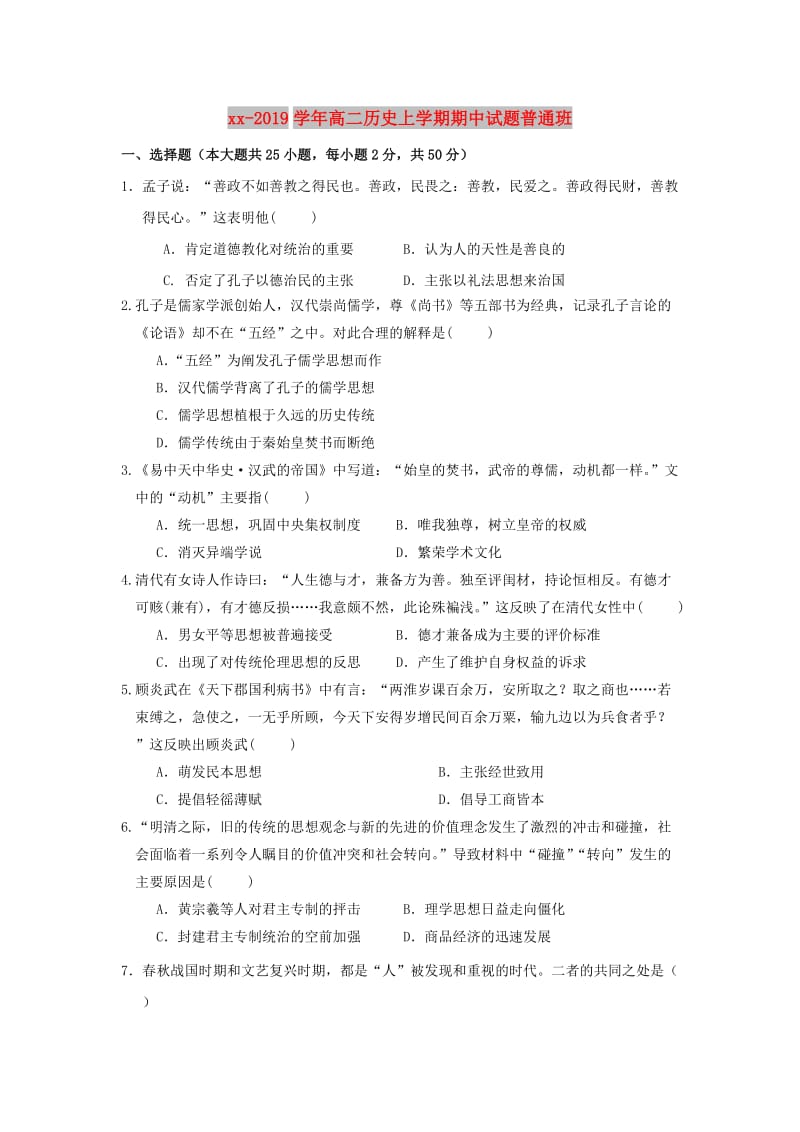 2018-2019学年高二历史上学期期中试题普通班.doc_第1页