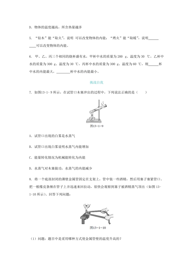 九年级物理全册第十三章第一节物体的内能练习新版沪科版.doc_第2页