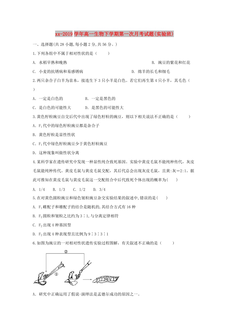 2018-2019学年高一生物下学期第一次月考试题(实验班).doc_第1页