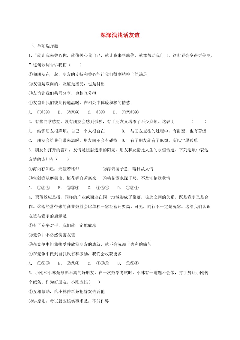 七年级道德与法治上册 第二单元 友谊的天空 第四课 友谊与成长同行 第2框 深深浅浅话友谊课时卷训练 新人教版.doc_第1页