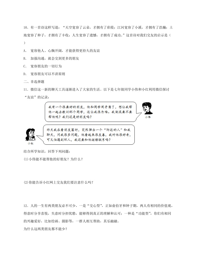 七年级道德与法治上册 第二单元 友谊的天空 第四课 友谊与成长同行 第2框 深深浅浅话友谊课时卷训练 新人教版.doc_第3页