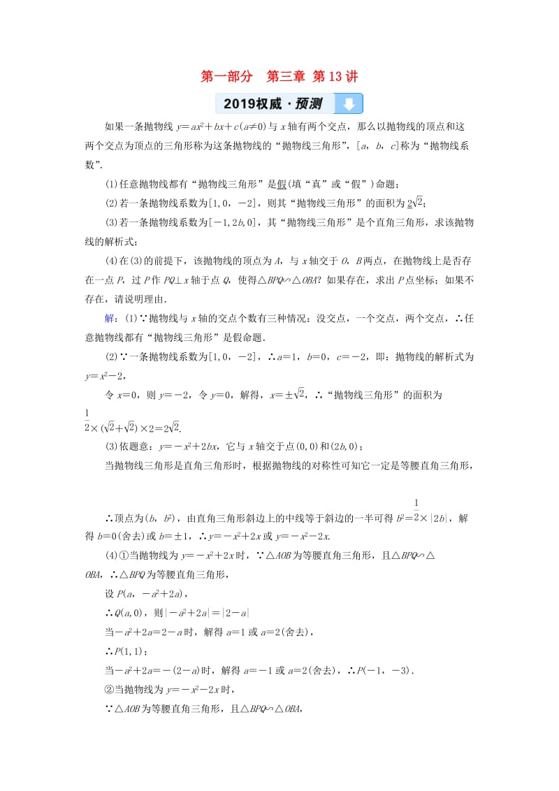 中考数学总复习 第一部分 教材同步复习 第三章 函数 第13讲 二次函数的综合与应用权威预测.doc_第1页