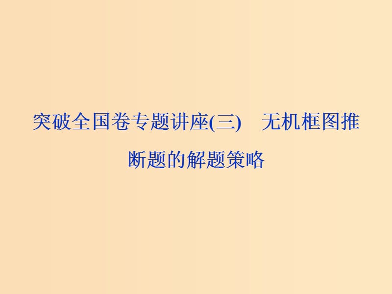 （全國(guó)卷）2019高考化學(xué)三輪沖刺突破 專題講座3 無機(jī)框圖推斷題的解題策略課件.ppt_第1頁