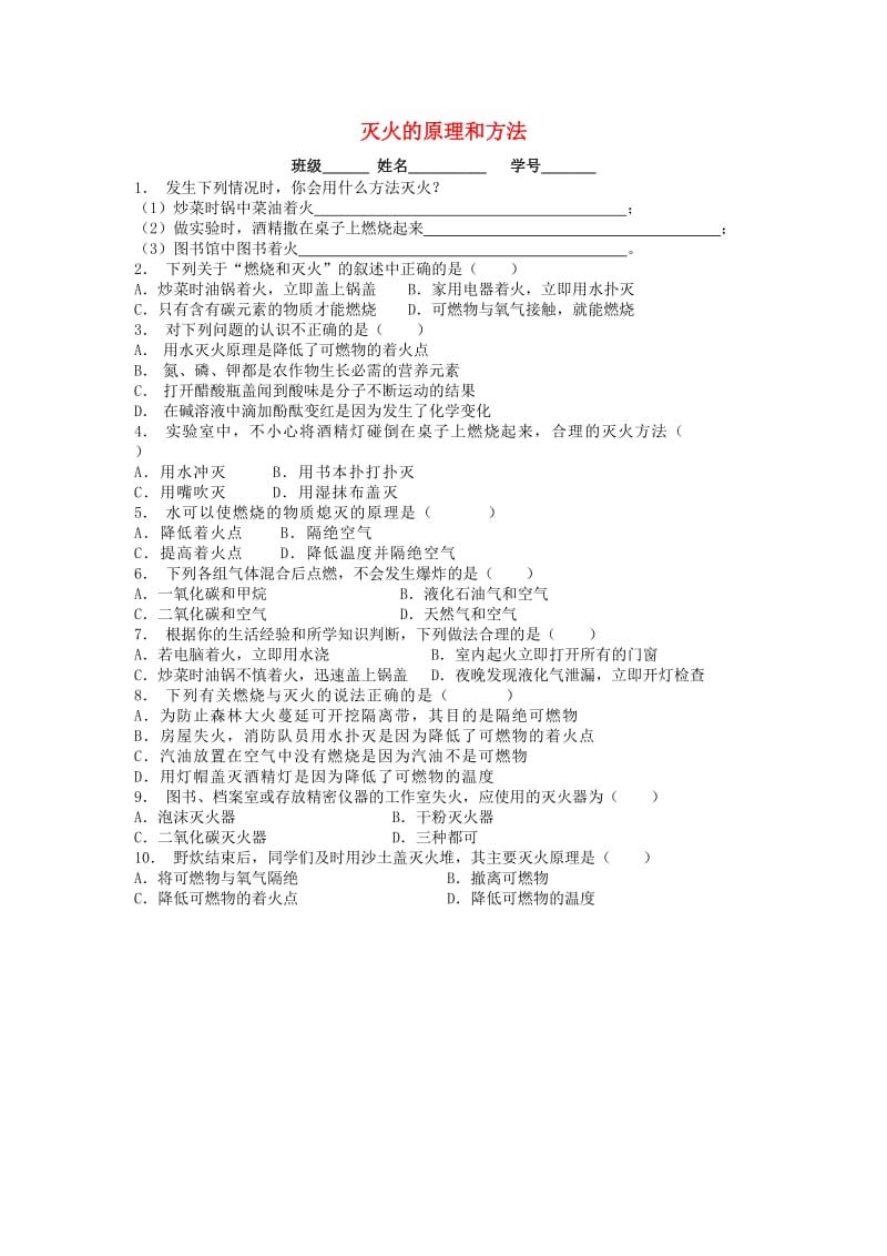 九年级化学上册 第七单元 燃料及其利用 燃烧和灭火 灭火的原理和方法课后微练习3 新人教版.doc_第1页