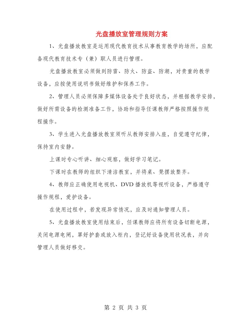 光盘播放室管理规则方案.doc_第2页