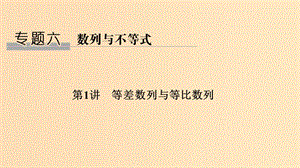 （江蘇專(zhuān)用）2019高考數(shù)學(xué)二輪復(fù)習(xí) 專(zhuān)題六 第1講 等差數(shù)列與等比數(shù)列課件 理.ppt